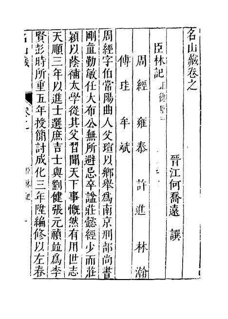 【名山藏】卷七十 - 何乔远.pdf