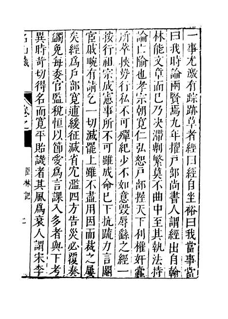 【名山藏】卷七十 - 何乔远.pdf