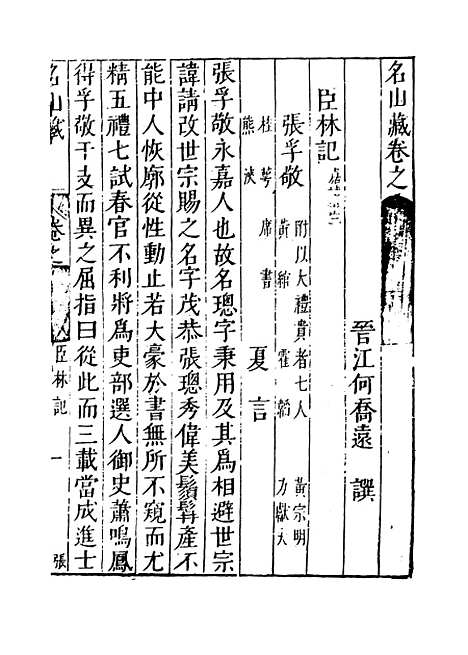 【名山藏】卷七十二 - 何乔远.pdf