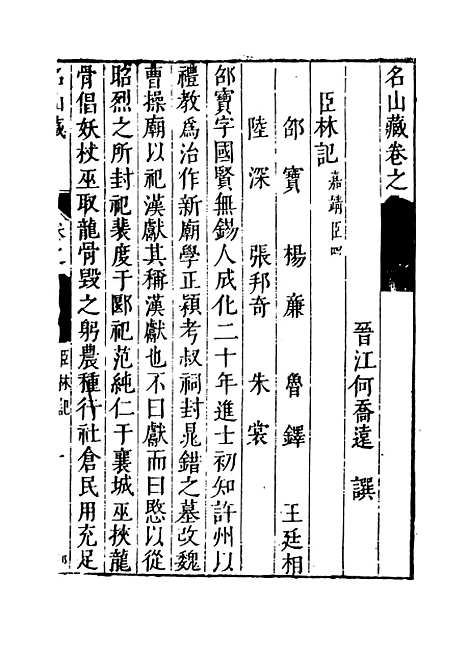 【名山藏】卷七十四 - 何乔远.pdf