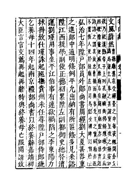 【名山藏】卷七十四 - 何乔远.pdf