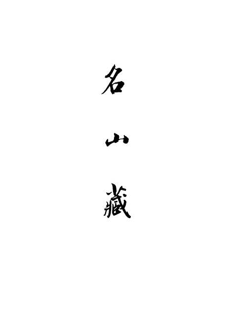 【名山藏】卷七十八 - 何乔远.pdf