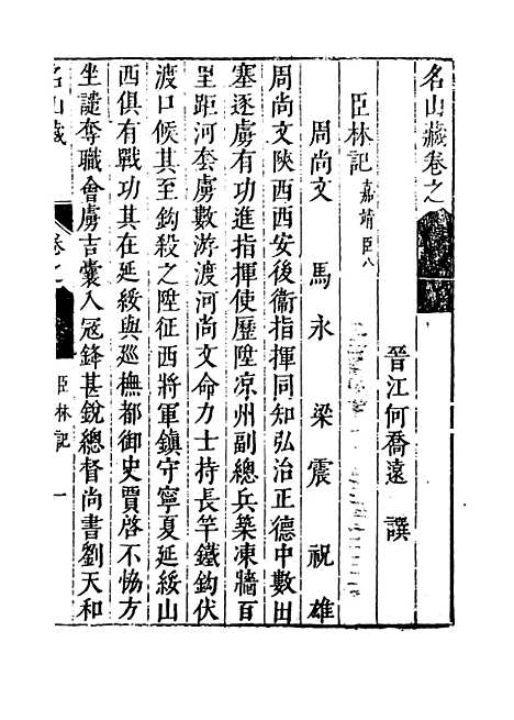 【名山藏】卷七十八 - 何乔远.pdf