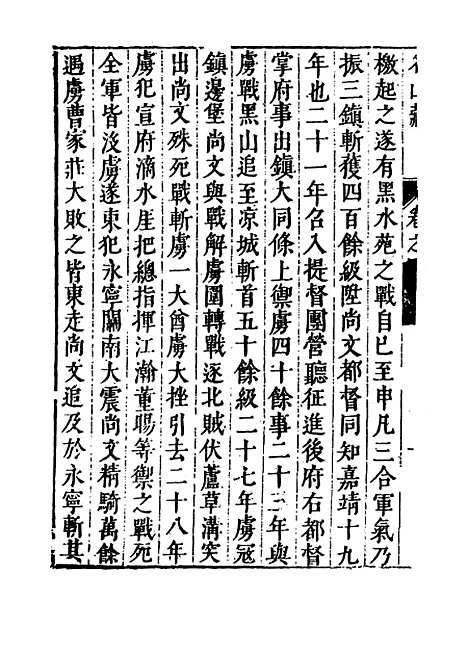 【名山藏】卷七十八 - 何乔远.pdf