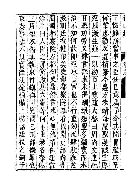 【名山藏】卷七十八 - 何乔远.pdf