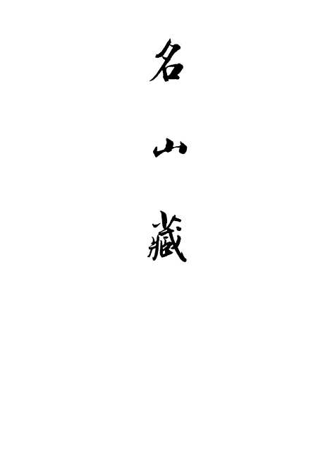 【名山藏】卷七十九 - 何乔远.pdf