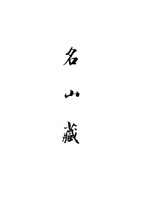 【名山藏】卷九十五至九十六 - 何乔远.pdf