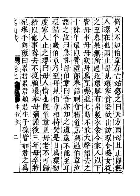 【名山藏】卷九十七至九十九 - 何乔远.pdf