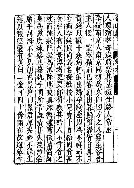 【名山藏】卷九十七至九十九 - 何乔远.pdf