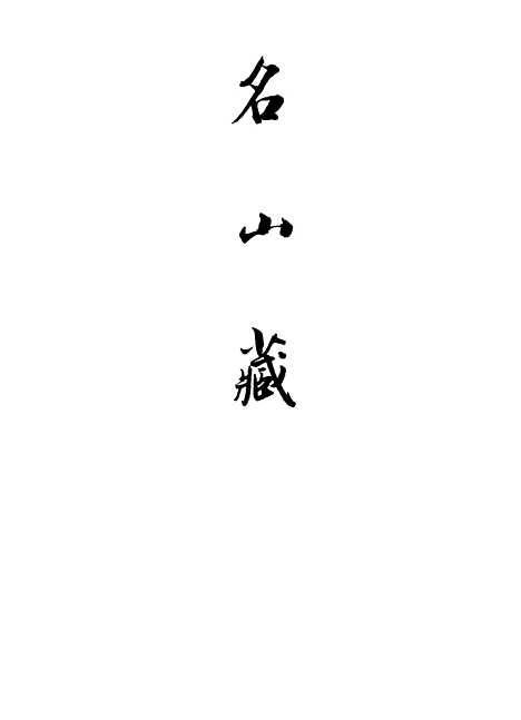 【名山藏】卷一百至一百一 - 何乔远.pdf