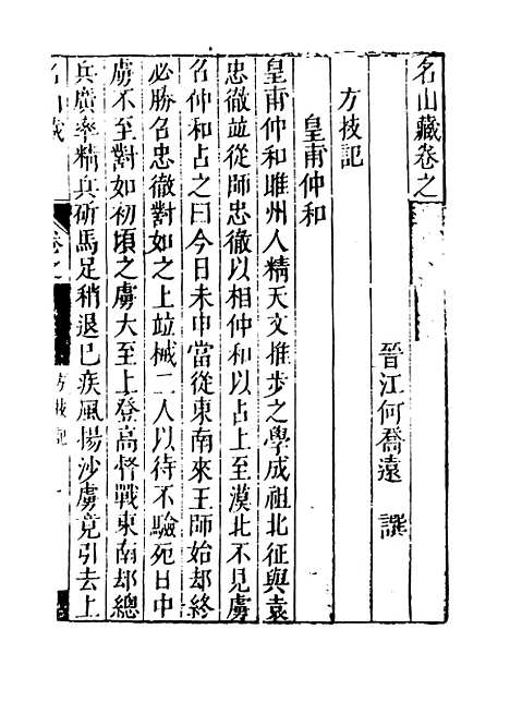 【名山藏】卷一百至一百一 - 何乔远.pdf