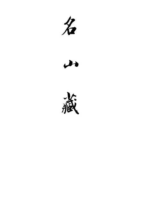 【名山藏】卷一百二至一百三 - 何乔远.pdf