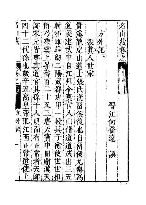 【名山藏】卷一百二至一百三 - 何乔远.pdf