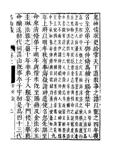 【名山藏】卷一百二至一百三 - 何乔远.pdf