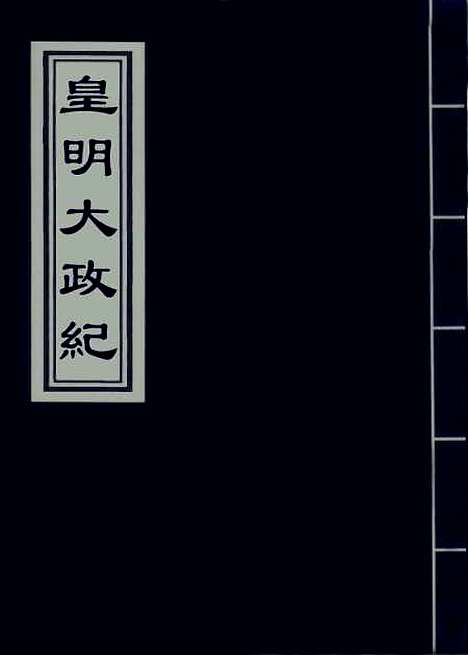 【皇明大政纪】卷三 - 雷礼.pdf