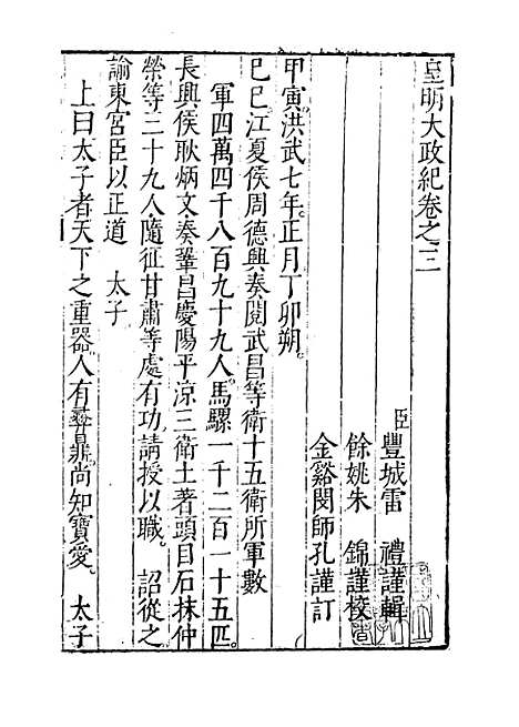 【皇明大政纪】卷三 - 雷礼.pdf