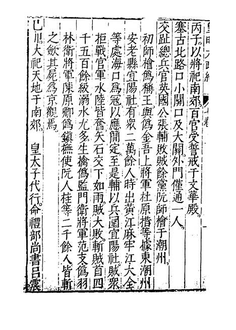 【皇明大政纪】卷七 - 雷礼.pdf