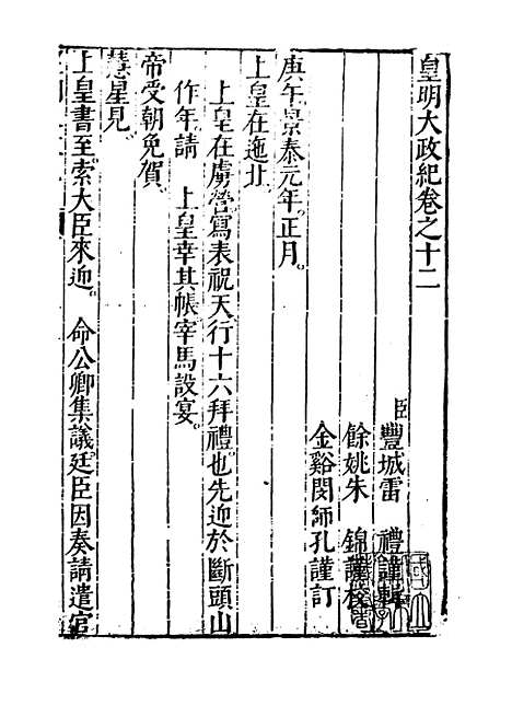 【皇明大政纪】卷十二 - 雷礼.pdf