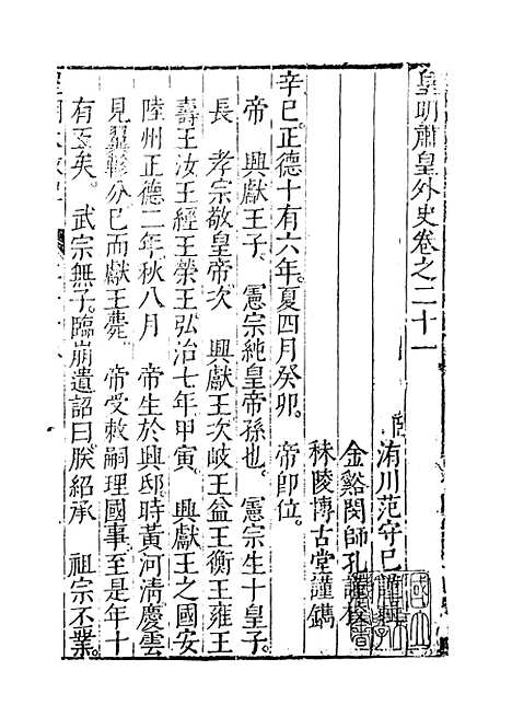 【皇明大政纪】卷二十一 - 雷礼.pdf