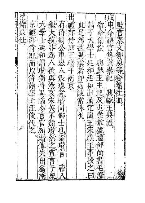 【皇明大政纪】卷二十一 - 雷礼.pdf