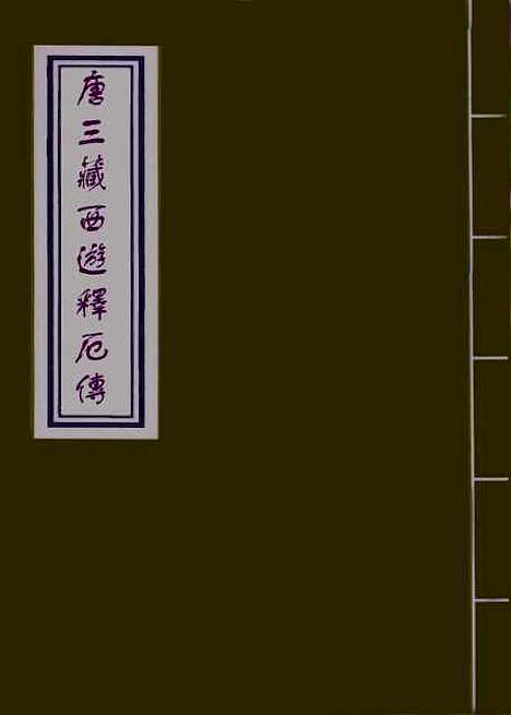 【唐三藏西游释厄传】一.pdf