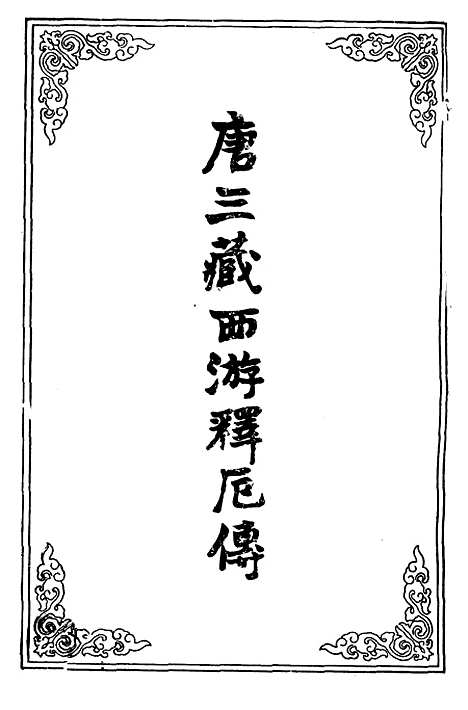 【唐三藏西游释厄传】六.pdf