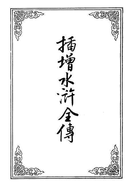 【插增水浒全传】.pdf