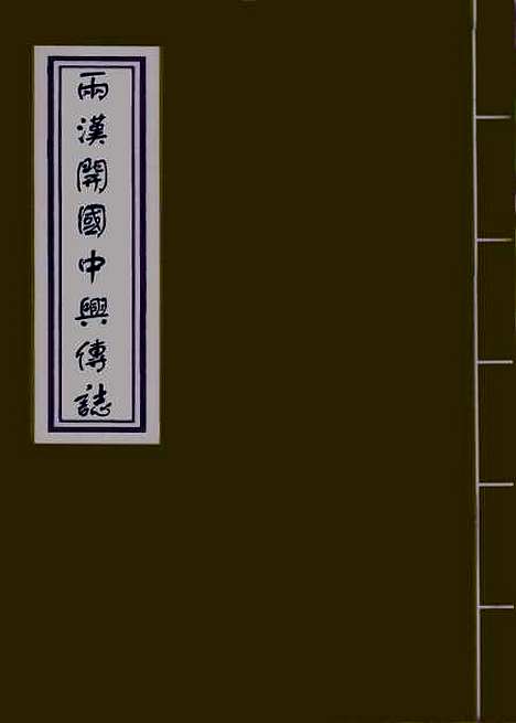 【两汉开国中兴传志】一.pdf