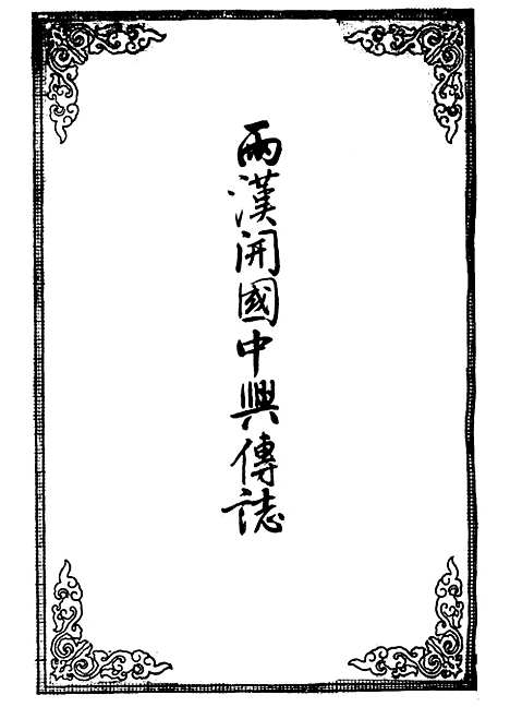 【两汉开国中兴传志】一.pdf