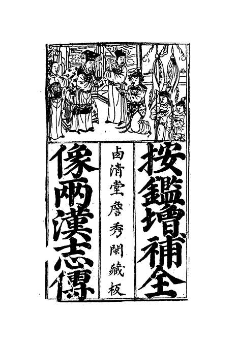 【两汉开国中兴传志】一.pdf