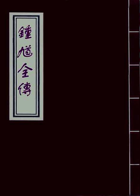 【锺馗全传】二.pdf