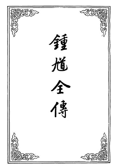 【锺馗全传】二.pdf