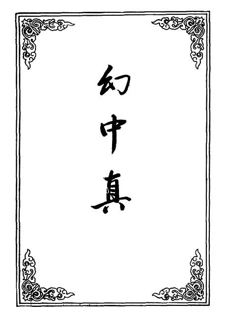 【幻中真】二.pdf