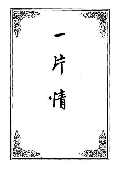 【一片情】二.pdf