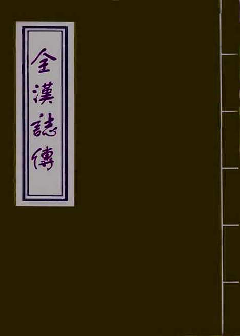 【金汉志传】四.pdf