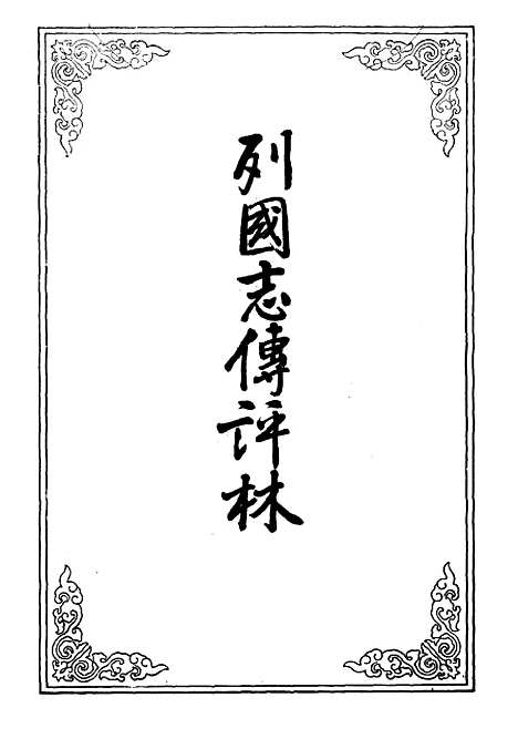 【列国志传评林】二.pdf