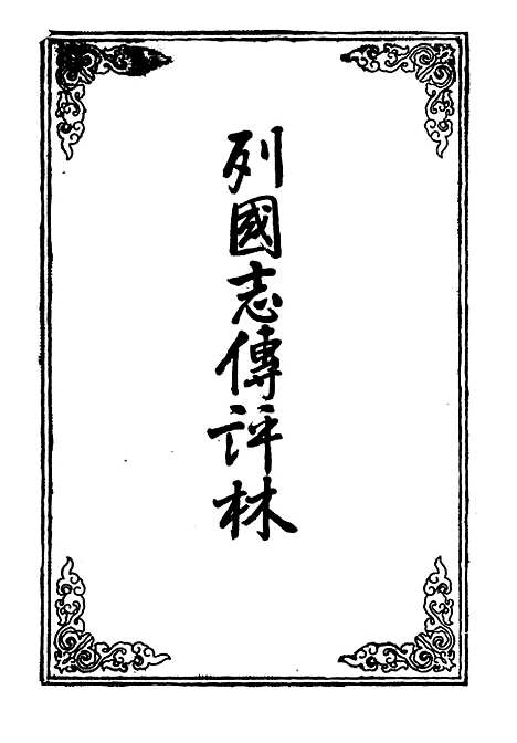 【列国志传评林】四.pdf