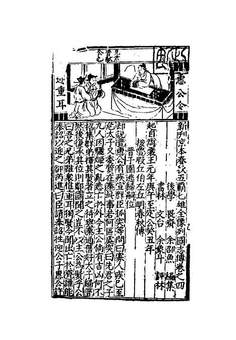 【列国志传评林】四.pdf