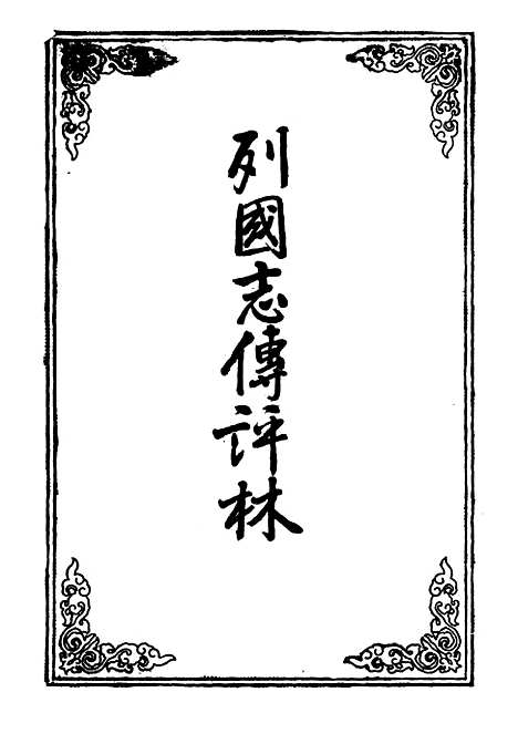 【列国志传评林】六.pdf