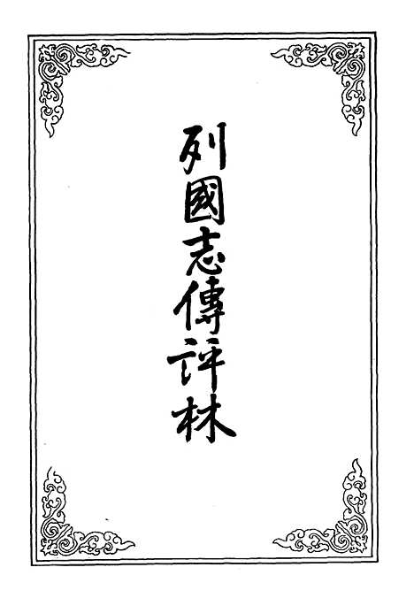 【列国志传评林】七.pdf