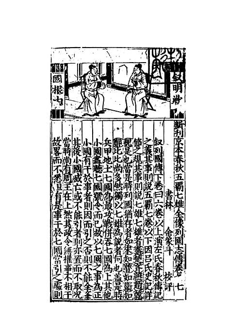 【列国志传评林】七.pdf