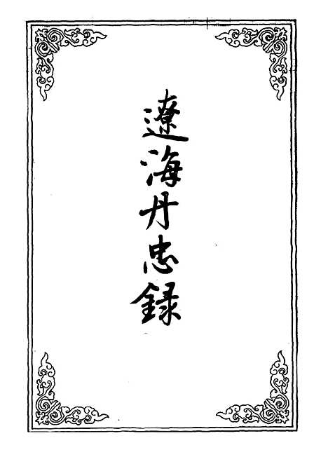 【辽海丹忠录】二.pdf