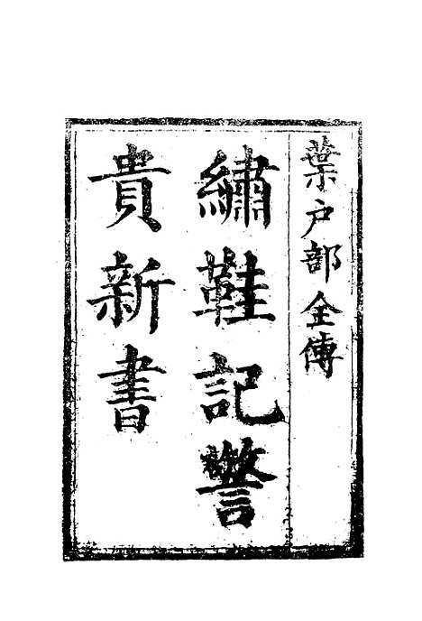 【绣鞋记警贵新书】一.pdf