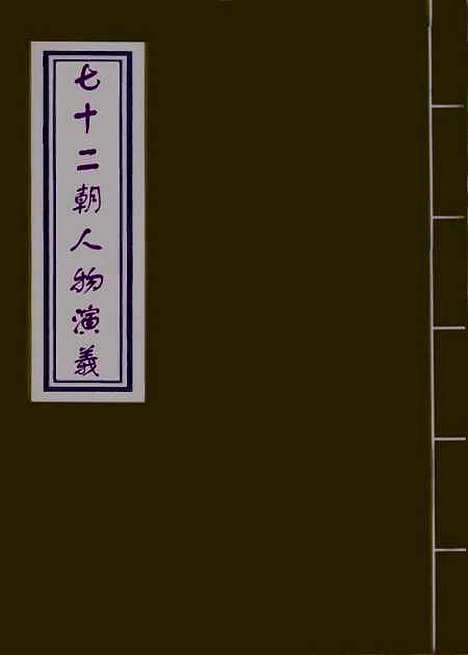 【七十二朝人物演义】五.pdf