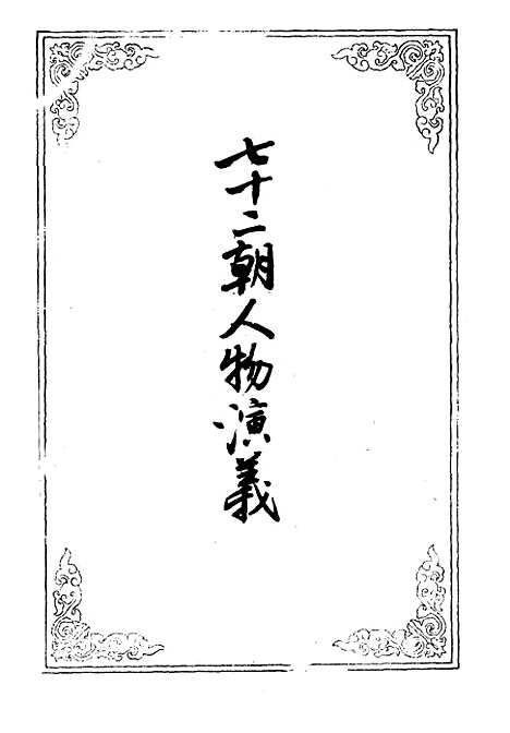 【七十二朝人物演义】八.pdf