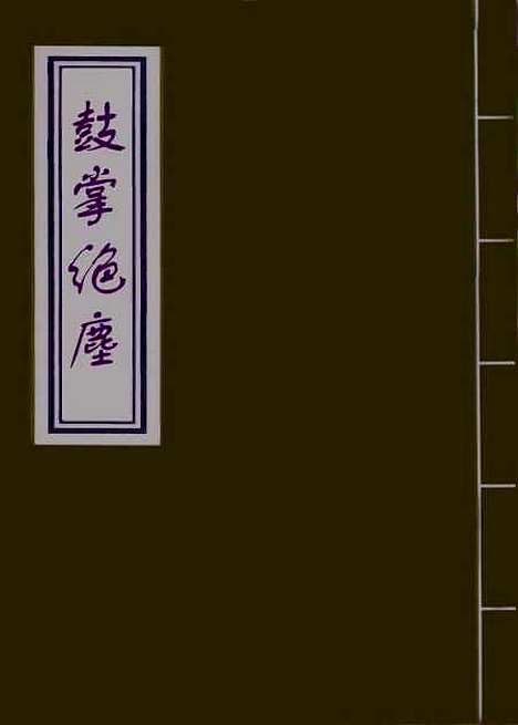 【鼓掌绝尘】三.pdf