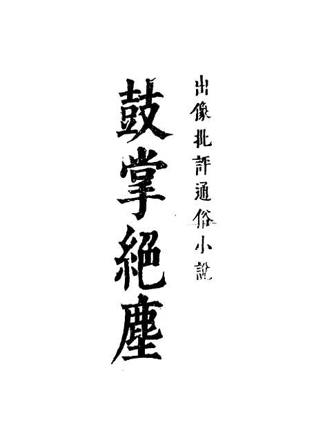 【鼓掌绝尘】三.pdf