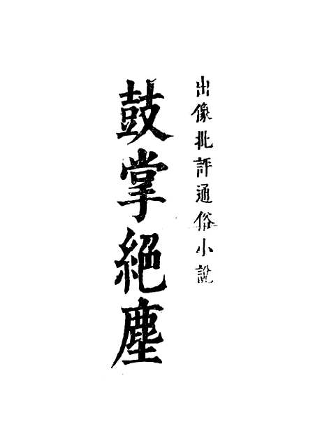 【鼓掌绝尘】十.pdf