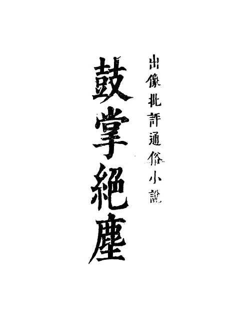 【鼓掌绝尘】十一.pdf