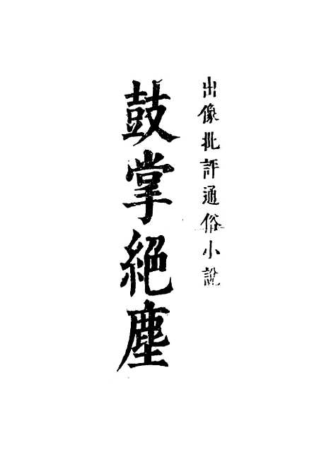 【鼓掌绝尘】十二.pdf